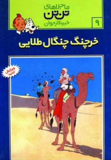 تصویر  ماجراهای تن تن خبرنگار جوان 9 (خرچنگ چنگال طلائی)،(کمیک استریپ)